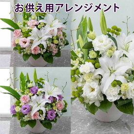 【お悔み・お供えの花】アレンジメント「威風」 お彼岸 初盆 花 生花 フラワー彼岸 お盆 お供え お悔やみ 法要 仏壇 初七日 一周忌 四十九日 三回忌 七回忌 供花 葬儀 法事 お供え花 仏花 喪中見舞い 贈り物 ユリ 菊