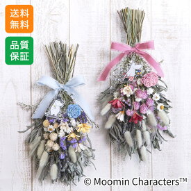 ムーミン MOOMIN/スワッグ「ムーミンママ/ムーミンパパ」 ラベンダー インテリア 引越し祝い 新築祝い 結婚記念日 ギフト プレゼント 誕生日 記念日 お祝い 感謝 お礼 コラボ リビング テーブル 室内 屋内 家族 母 父 フラワー ドライフラワー 送料無料 2025