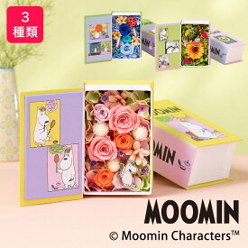クリスマス ギフト プレゼント ムーミン MOOMIN プリザーブドフラワー「フラワーブック」ニョロニョロの島/リビエラのムーミン/ムーミン谷がジャングルに 誕生日 記念日 お祝い 感謝 お礼 家族 フラワー 枯れない花 インテリア かわいい おしゃれ フラワーコラボ グッズ