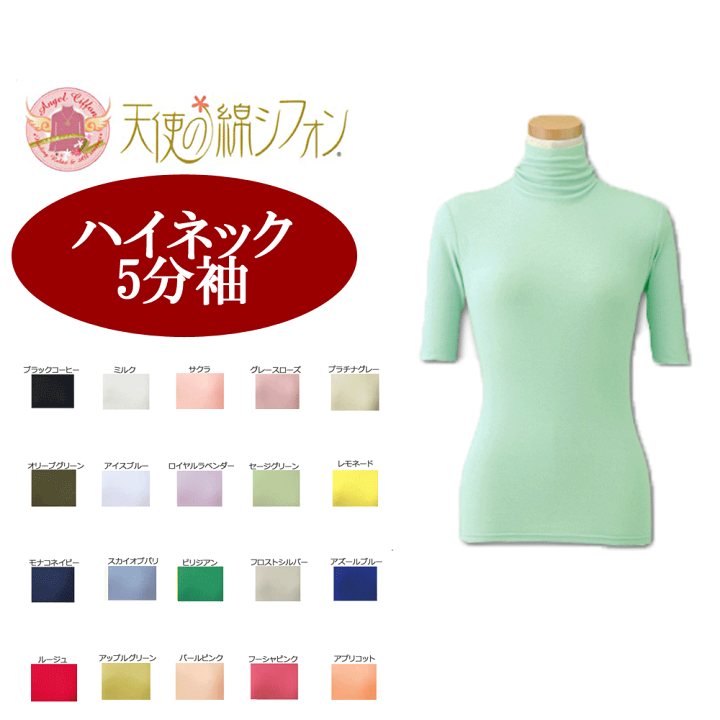 天使の綿シフォンハイネック五分袖Lサイズ新品 楽天市場】☆天使の綿シフォン☆ハイネック五分袖/綿100%/無地/T