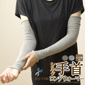 【ゆうパケット送料無料】【日本製】『シルクアームウォーマー　ロング 』シルクでしっとり暖か♪自分で長さカットOK！指穴なし/保湿/UV/紫外線/silk hasegawa【絹】【RCP】[z-armcover06]【silk】