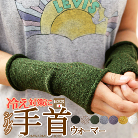 【日本製】『シルクアームウォーマー　ショート 8色』シルク でしっとり暖か♪手首ウォーマー 指穴なし/ハンドウォーマー/リスト/保湿/UV/紫外線/手首/温め/薄手/グッズ/シンプル/無地【絹】【RCP】[z-armcover07]【silk】