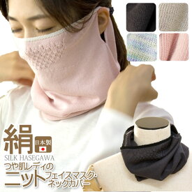 【対象商品15%又は35%OFFクーポン】【日本製】『つや肌レディのシルク ニット フェイスマスク ネックカバー フェイスカバー ネックゲイター 』肌ケア/ナイトケア/UVケア/無地/首/絹/天然素材/春夏秋冬【RCP】[z-stole99]【silk】