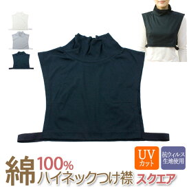 【対象商品15%又は35%OFFクーポン】『ハイネック つけ襟 スクエア 綿100％』コットン/UVカット/付け襟/オフィス/つけえり/UVカット率99%（ブラック）カットソー生地/ハイネック/タートル/おしゃれ/脇ゴム/首/ネック カバー[z-eri16]【shou】【cotton】【long】