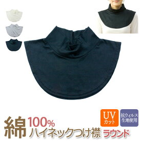 【対象商品15%又は35%OFFクーポン】『ハイネック つけ襟 ラウンド 綿100％』脇ゴム無し/コットン/UVカット/付け襟/つけえり/UVカット率99%（ブラック）カットソー生地/付け衿/付けえり/ツケエリ/おしゃれ/ネック カバー[z-eri17]【shou】【cotton】【long】