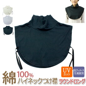 【対象商品15%又は35%OFFクーポン】『ハイネック つけ襟 ラウンドロング 綿100％』コットン/UVカット/付け襟/オフィス/UVカット率99%（ブラック）カットソー生地/つけえり/付け衿/タートル/おしゃれ/長め/ネック カバー[z-eri18]【shou】【cotton】【long】
