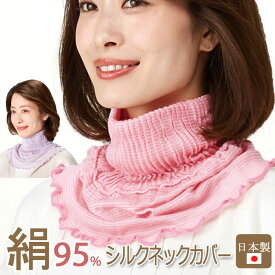 【対象商品15%又は35%OFFクーポン】【ゆうパケット送料250円】【日本製】胸元までやさしくカバー『シルク ネックカバー』ロング/シルク 95%/ハイネック/タートル/立ち襟/首/絹/付け襟/つけ襟/ネックウォーマー/しわ/薄手/紫外線対策/UV対策【RCP】[z-stole86]【silk】