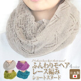 【対象商品15%又は35%OFFクーポン】【日本製】『レース編み ふんわりモヘア あったかショートスヌード』途中で編み目が変わって、変化が楽しめます/ウール混/軽量/ネックウォーマー/秋/冬/ 首/コンパクト[z-stole121]【win2026】