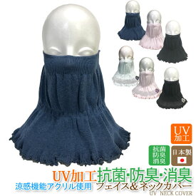 【対象商品15%又は35%OFFクーポン】【日本製】『UV加工 涼感 フェイス＆ネックカバー』抗菌/防臭/消臭/紫外線対策/ニット/ハイネック/フェイスマスク/首/付け襟/つけ襟/ツケエリ/無地/春/夏/【RCP】[z-stole103]【shou】【long】