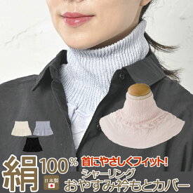 【対象商品15%又は35%OFFクーポン】【日本製】『絹100％おやすみ衿もとカバー』就寝時に。おでかけにも。ネックカバー/ハイネック/通気性/やわらか/伸縮/吸湿性/紫外線対策/日焼け対策/首/つけ襟/春/夏/秋/冬/しわ/タートル【RCP】[z-stole119]【long】【shou】