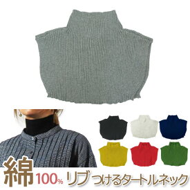 【対象商品15%又は35%OFFクーポン】＼楽天ランキング1位／ 『綿100％ リブ つけるタートルネック 』つけ襟/ハイネック/ネックカバー/付け襟//無地/首/シンプル【RCP】[z-stole123]【cotton】【shou】【long】【ポッキリ】
