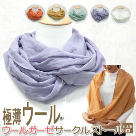 【対象商品15%又は35%OFFクーポン】透けるほど薄い＆ほんのり暖か『極薄ウールガーゼ・サークル ストール』【日本製】冷房対策/無地/首/スヌード/春夏秋冬/プレゼント/母の日/ギフト[z-stole131]【wool】