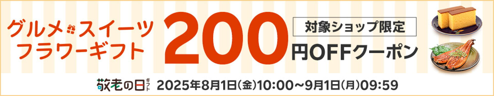 敬老の日特集2025　200円OFFクーポン