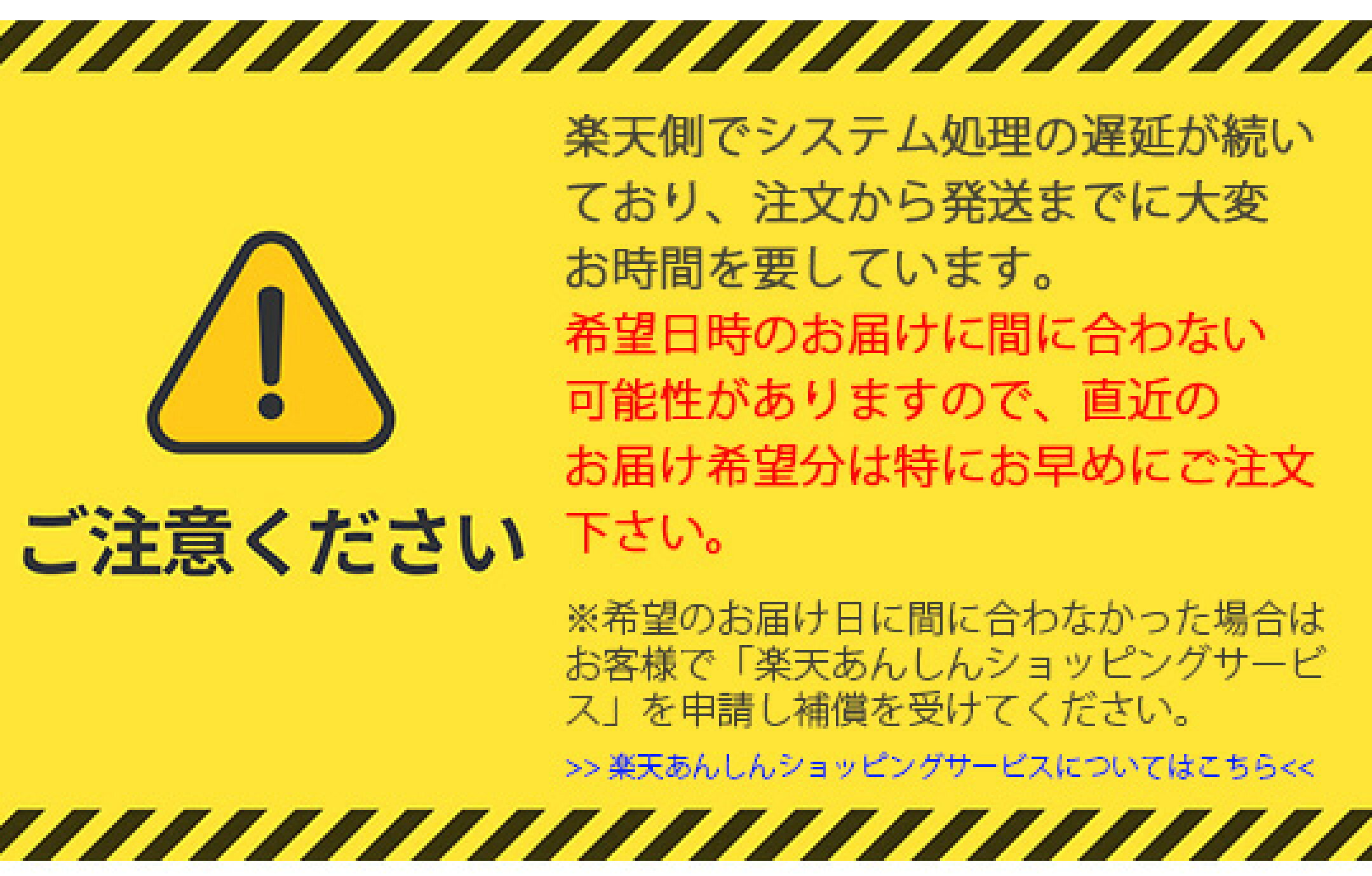 ★注意★ 楽天システム遅延中