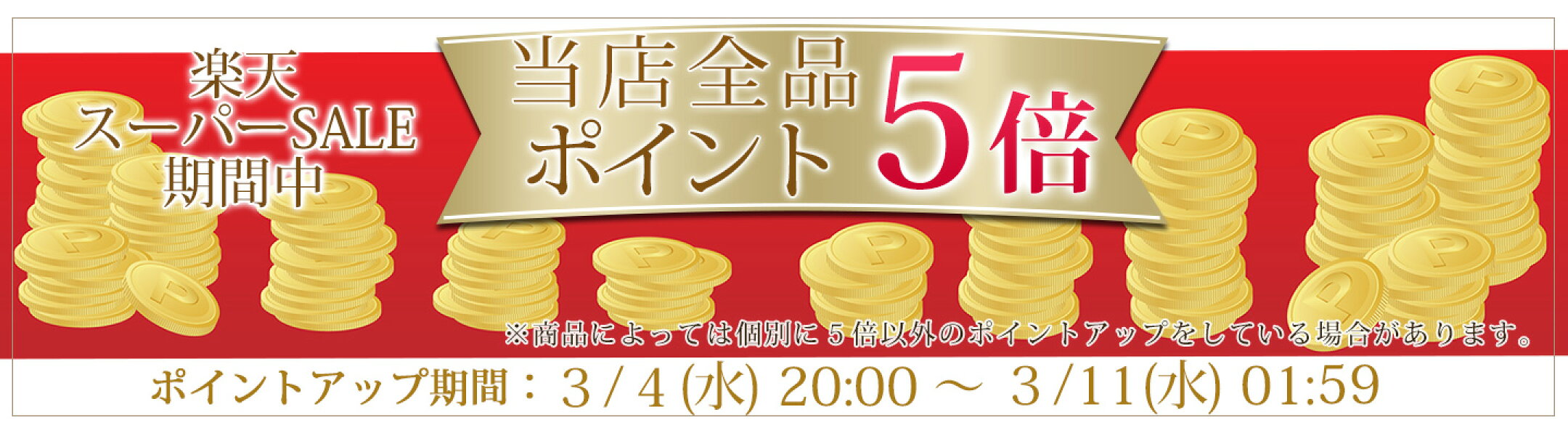 SS期間限定【ポイント5倍】