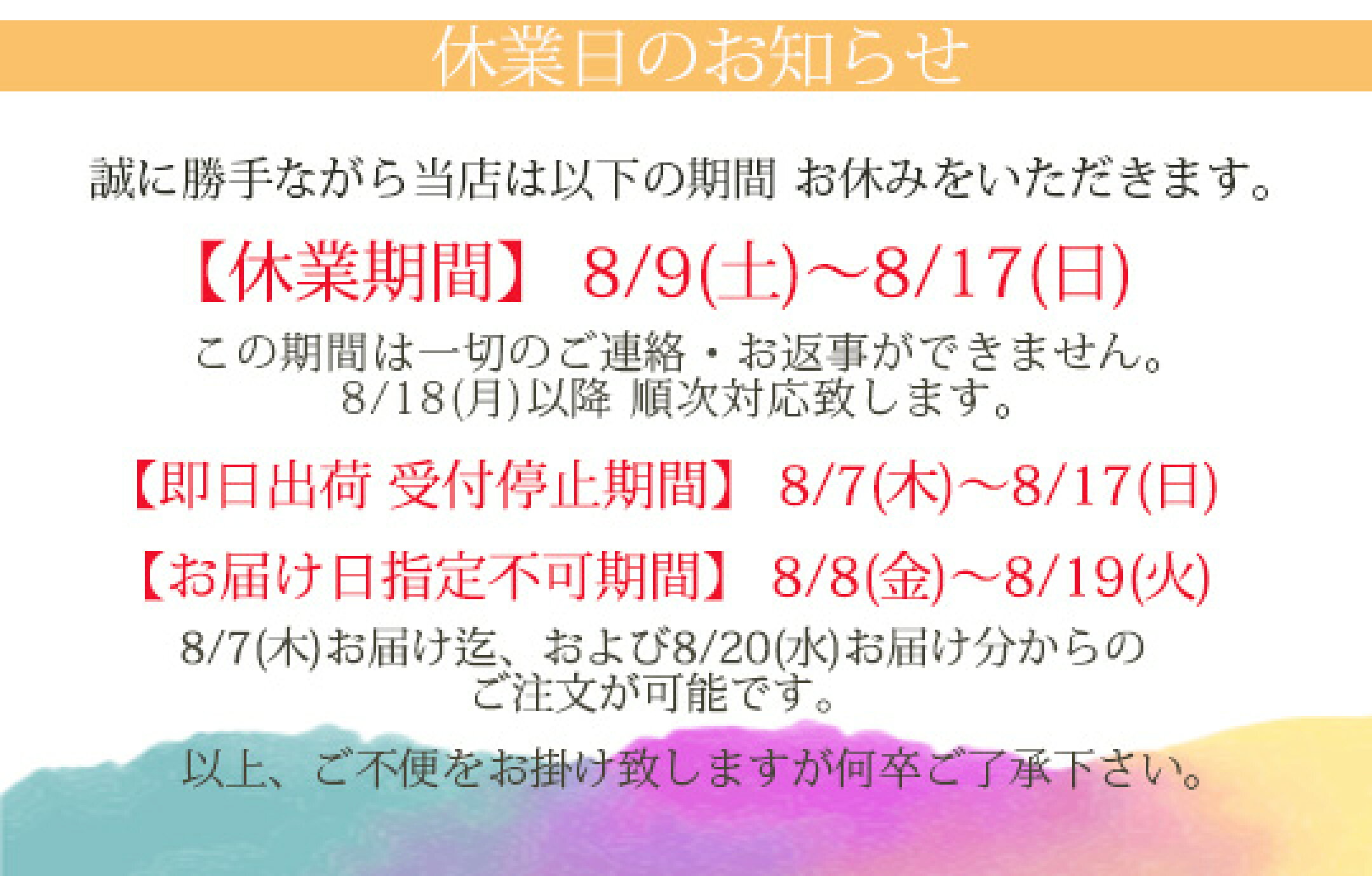 8月 休業日のご案内