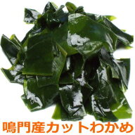 大人気の鳴門産カットわかめ60g袋2袋セット　乾燥(合計120g) 国産 産地直送 漁師直仕入れ 鳴門産 鳴門海…