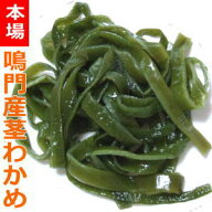 2026年産 鳴門産茎わかめ1kg袋【数量制限23袋まで】