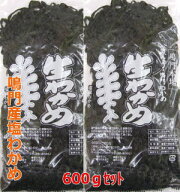 2026年産鳴門産塩わかめ 袋入り 600gセット(300g袋×2袋）生わかめ 国産 無添加 産地直送 漁師直仕入れ …