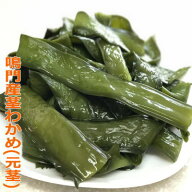 2026年産 鳴門産茎わかめ(元茎)1kg袋 【数量制限23袋まで】根元に近い部分のため少し硬め