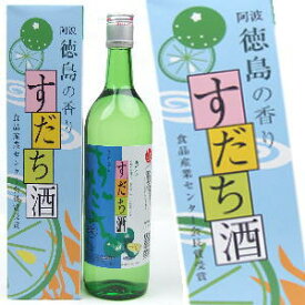 すだち酒　720ml 【12本で送料無料】※北海道700円、東北200円、沖縄2680円別途送料が必要です。※12本ご注文時は後から送料を訂正いたします！