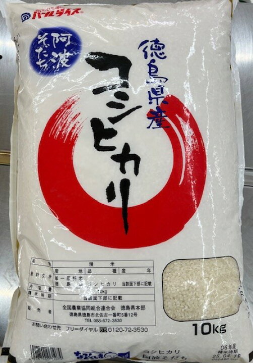 楽天市場】令和7年産 徳島産コシヒカリ10kg袋(精米済み) : 阿波の逸品 