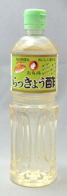らっきょ酢1リットル（ペットボトル入）