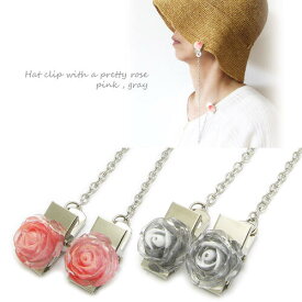 帽子クリップ レディース 花 薔薇 バラ シンプル 帽子止め ハットクリップ かわいい 帽子ストラップ チェーン CEHJS10008