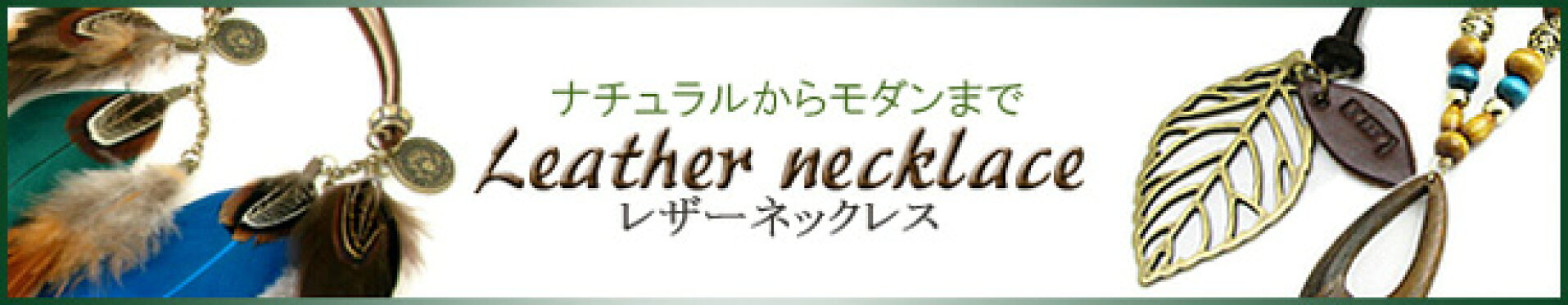 革のナチュラル感が人気です レザーネックレス