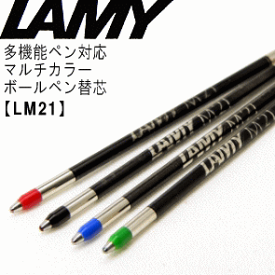 【LAMY】　ラミー／リフィル　多機能ペン用ボールペン替芯　＃LM21マルチカラー（スリムモデル）