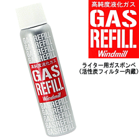 【WINDMILL】 ウインドミル・ガスボンベ　※活性炭入りライター用ガスレフィール