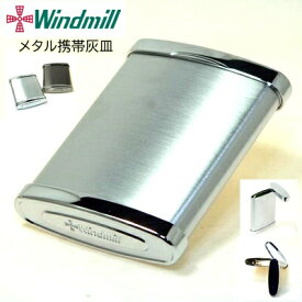 Windmill ウインドミル・ポケットアシュトレイ 　メタル携帯灰皿　#W04型　【コンビニ受取対応商品】