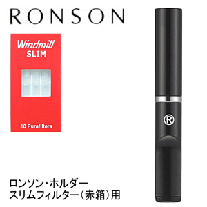 【RONSON】ロンソン・ホルダー 「ブラック」※フィルター1箱付き（赤箱10本入り）
