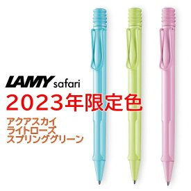 LAMY ラミー／ボールペン　2023年限定色　「サファリ」 ※3色展開：アクアスカイ、スプリンググリーン、ライトローズ
