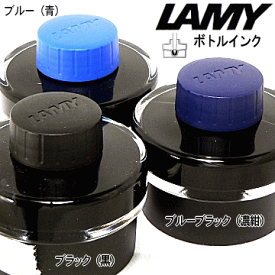 【LAMY】　ラミー／リフィル　万年筆用ボトルインク　50ml入