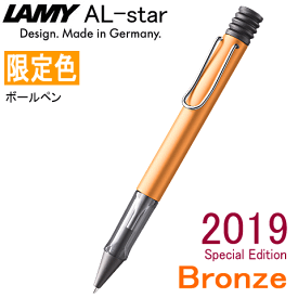 LAMY ラミー ボールペン 「アルスター」 ブロンズ ※2019年限定色