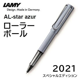 ■純正替芯LM63（黒色）1本付　LAMY　ラミー　ローラーボールペン（水性ペン）　「アルスター」　アズール　2021年限定色