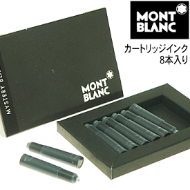 【MONT BLANC】　モンブラン　万年筆用カートリッジインク（8本入り）