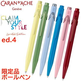 カランダッシュ｜Caran d’Ache 「849」 クラシックライン 「クレーム・ユア・スタイル」シリーズ第4弾　※油性ボールペン