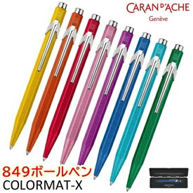 カランダッシュ Caran d’Ache 849 シリーズ「カラーマットX」※油性 ボールペン