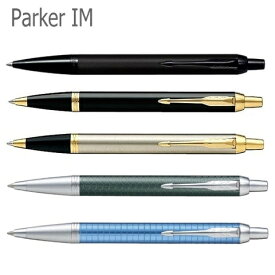 ◆替芯（黒F）1本付き PARKER パーカー ボールペン 「IM」アイエム・シリーズ 【コンビニ受取対応商品】【ギフト・プレゼント】【送料無料】