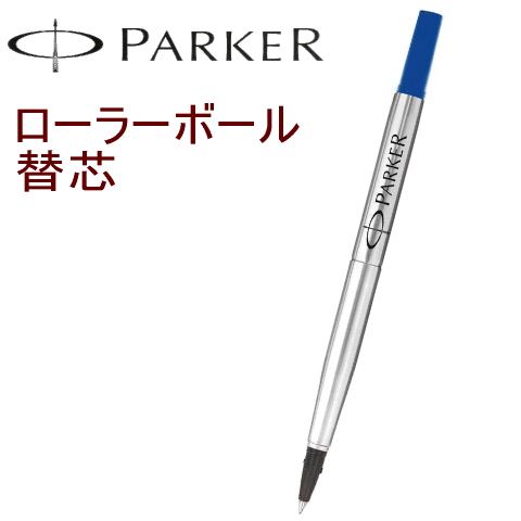 ●純正替え芯 【PARKER】パーカー／リフィル ローラーボール（水性ペン）替芯