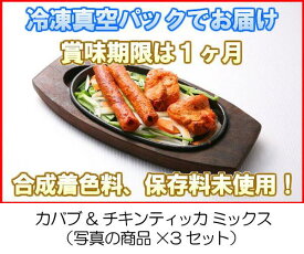 冷凍真空パック インドカレー カバブ&チキンティッカ ミックス（写真の商品x3セット） インド料理店チャンドラマ