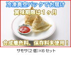 冷凍真空パック インドカレー サモサ（2個）x6セット インド料理店チャンドラマ