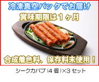 冷凍真空パック インドカレー シークカバブ(4個)x3セット インド料理店チャンドラマ