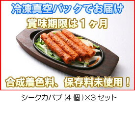 冷凍真空パック インドカレー シークカバブ(4個)x3セット インド料理店チャンドラマ