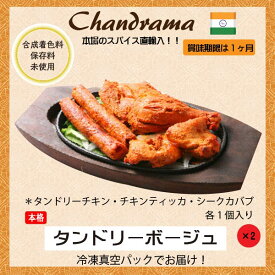 冷凍真空パック インドカレー タンドリーボージュ(写真の商品x2セット） インド料理店チャンドラマ