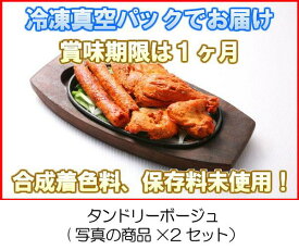 冷凍真空パック インドカレー タンドリーボージュ(写真の商品x2セット） インド料理店チャンドラマ