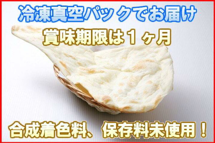 楽天市場 冷凍真空パック インドカレー プレーンナン 3枚 インド料理店チャンドラマ イーグルアイ楽天市場店