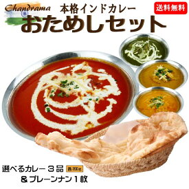 ナン1枚とカレー選べる3種類付（各200g）で送料無料1280円の衝撃価格！！初回の方限定！【送料無料】本格インドカレー3品お試しセット☆チャンドラマ新橋店☆お好きなカレーをお選びください インド料理店チャンドラマ